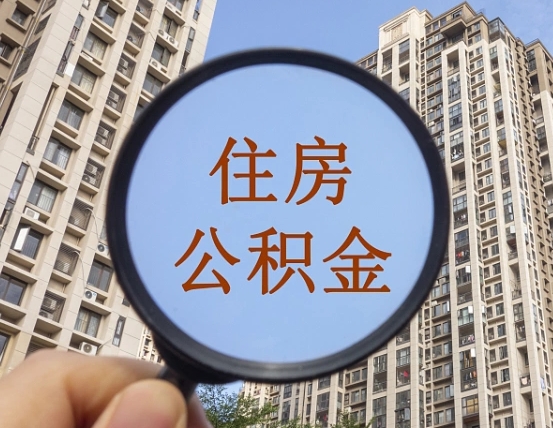 鄂尔多斯上海住房公积金销户提取流程（鄂尔多斯上海公积金销户提取需要什么材料）