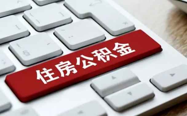 鄂尔多斯广州公积金提取（鄂尔多斯广州公积金提取流程）